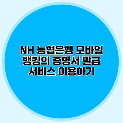 NH 농협은행 모바일 뱅킹의 증명서 발급 서비스 이용하기