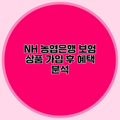 NH 농협은행 보험 상품 가입 후 혜택 분석