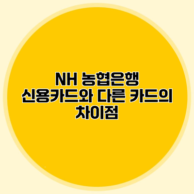 NH 농협은행 신용카드와 다른 카드의 차이점