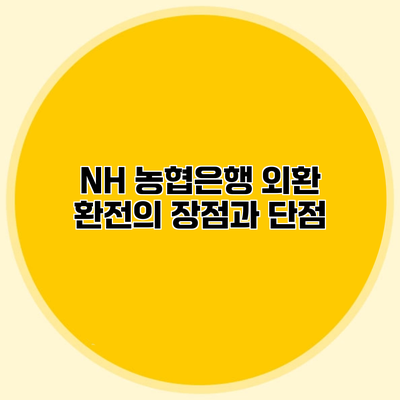 NH 농협은행 외환 환전의 장점과 단점