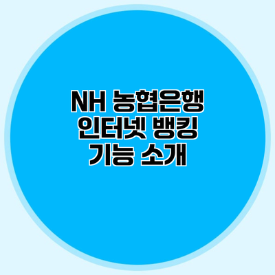 NH 농협은행 인터넷 뱅킹 기능 소개