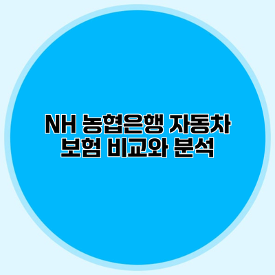 NH 농협은행 자동차 보험 비교와 분석