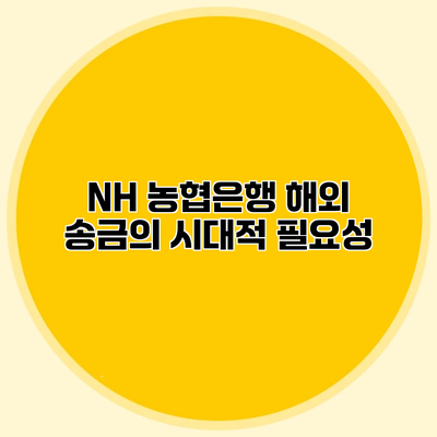 NH 농협은행 해외 송금의 시대적 필요성