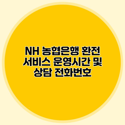 NH 농협은행 환전 서비스 운영시간 및 상담 전화번호
