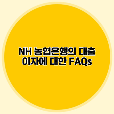 NH 농협은행의 대출 이자에 대한 FAQs