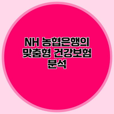 NH 농협은행의 맞춤형 건강보험 분석