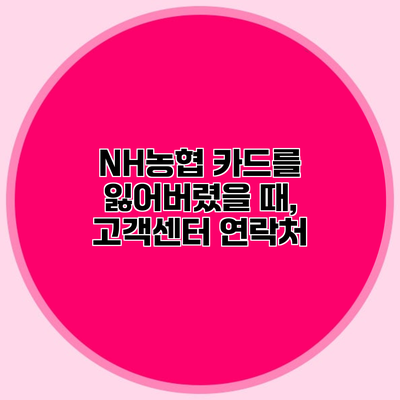NH농협 카드를 잃어버렸을 때, 고객센터 연락처