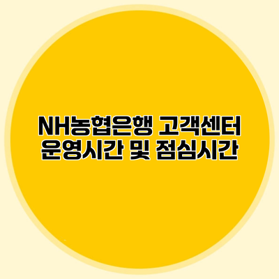 NH농협은행 고객센터 운영시간 및 점심시간