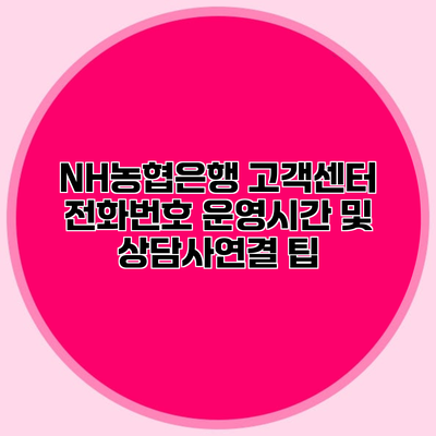 NH농협은행 고객센터 전화번호 운영시간 및 상담사연결 팁