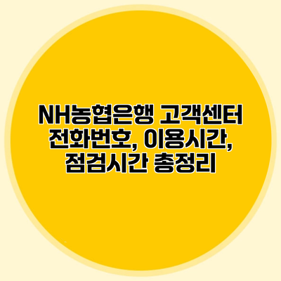 NH농협은행 고객센터 전화번호, 이용시간, 점검시간 총정리