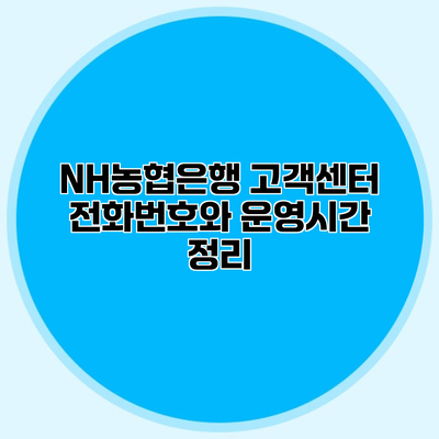 NH농협은행 고객센터 전화번호와 운영시간 정리