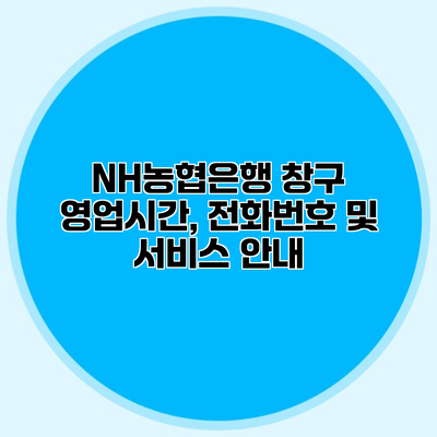 NH농협은행 창구 영업시간, 전화번호 및 서비스 안내