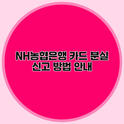 NH농협은행 카드 분실 신고 방법 안내