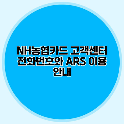 NH농협카드 고객센터 전화번호와 ARS 이용 안내