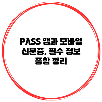 PASS 앱과 모바일 신분증, 필수 정보 종합 정리