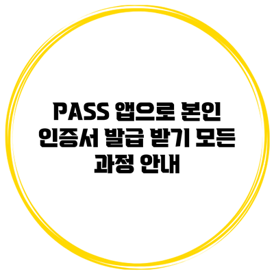 PASS 앱으로 본인 인증서 발급 받기: 모든 과정 안내