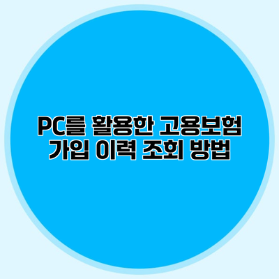 PC를 활용한 고용보험 가입 이력 조회 방법