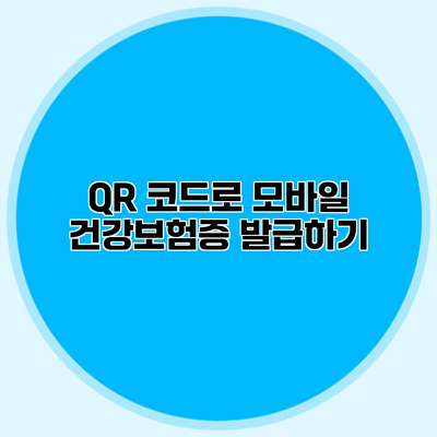 QR 코드로 모바일 건강보험증 발급하기