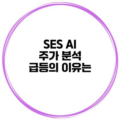 SES AI 주가 분석 급등의 이유는?