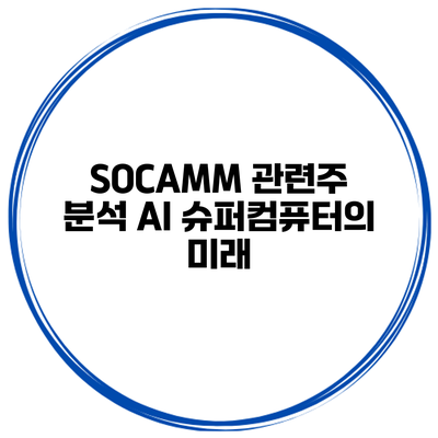 SOCAMM 관련주 분석 AI 슈퍼컴퓨터의 미래
