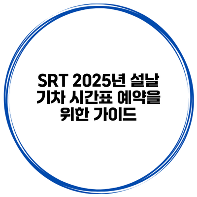SRT 2025년 설날 기차 시간표 예약을 위한 가이드