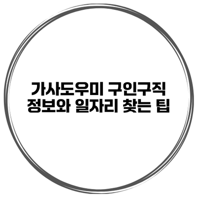 가사도우미 구인구직 정보와 일자리 찾는 팁