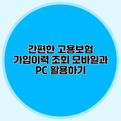 간편한 고용보험 가입이력 조회 모바일과 PC 활용하기