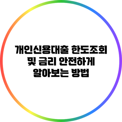 개인신용대출 한도조회 및 금리 안전하게 알아보는 방법