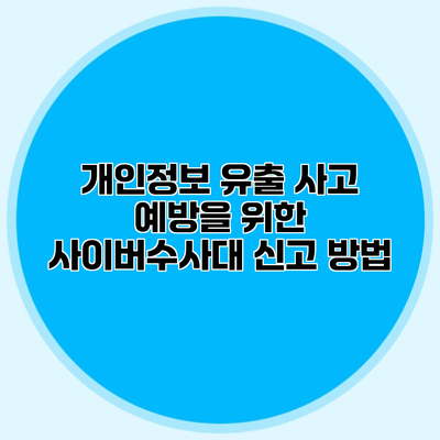 개인정보 유출 사고 예방을 위한 사이버수사대 신고 방법