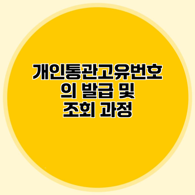 개인통관고유번호의 발급 및 조회 과정