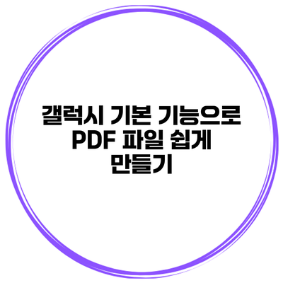 갤럭시 기본 기능으로 PDF 파일 쉽게 만들기