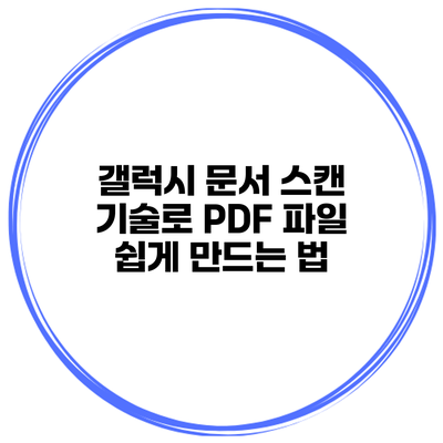갤럭시 문서 스캔 기술로 PDF 파일 쉽게 만드는 법