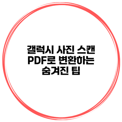 갤럭시 사진 스캔 PDF로 변환하는 숨겨진 팁