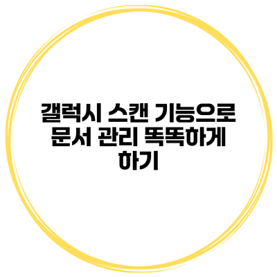 갤럭시 스캔 기능으로 문서 관리 똑똑하게 하기