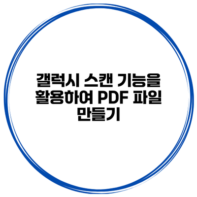갤럭시 스캔 기능을 활용하여 PDF 파일 만들기
