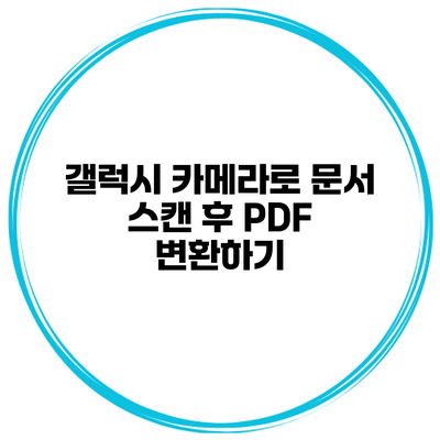 갤럭시 카메라로 문서 스캔 후 PDF 변환하기