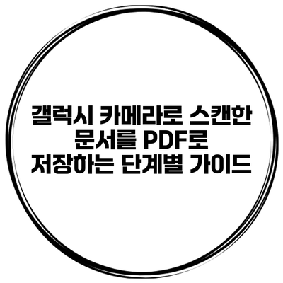 갤럭시 카메라로 스캔한 문서를 PDF로 저장하는 단계별 가이드