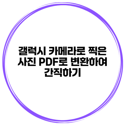 갤럭시 카메라로 찍은 사진 PDF로 변환하여 간직하기