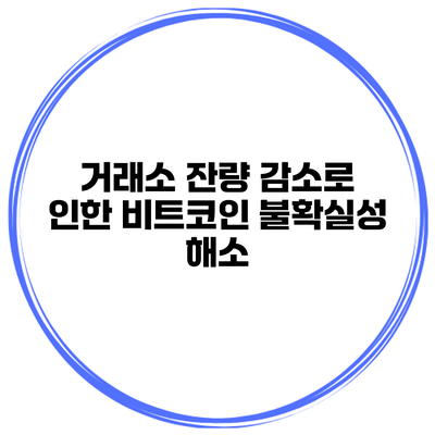 거래소 잔량 감소로 인한 비트코인 불확실성 해소