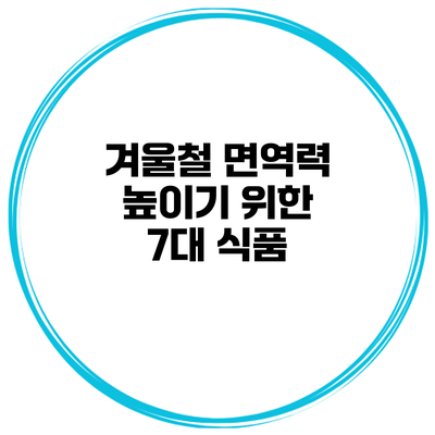 겨울철 면역력 높이기 위한 7대 식품