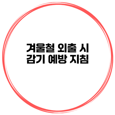 겨울철 외출 시 감기 예방 지침