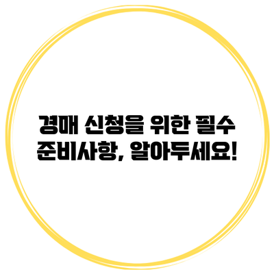 경매 신청을 위한 필수 준비사항, 알아두세요!