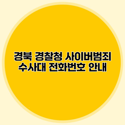 경북 경찰청 사이버범죄 수사대 전화번호 안내