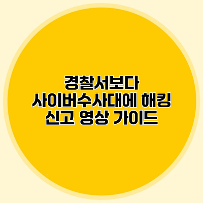 경찰서보다 사이버수사대에 해킹 신고 영상 가이드