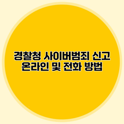 경찰청 사이버범죄 신고 온라인 및 전화 방법