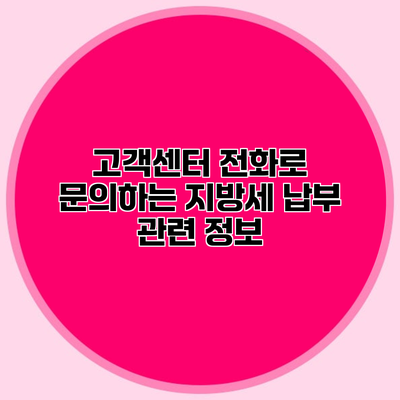 고객센터 전화로 문의하는 지방세 납부 관련 정보