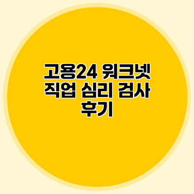 고용24 워크넷 직업 심리 검사 후기