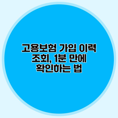 고용보험 가입 이력 조회, 1분 만에 확인하는 법