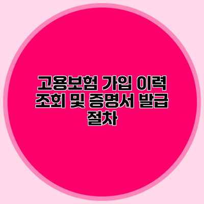 고용보험 가입 이력 조회 및 증명서 발급 절차