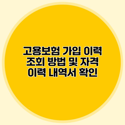 고용보험 가입 이력 조회 방법 및 자격 이력 내역서 확인